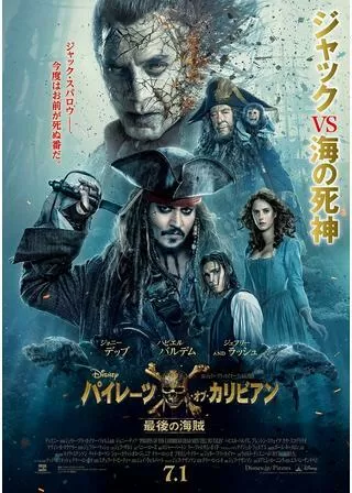パイレーツ・オブ・カリビアン 最後の海賊のポスター