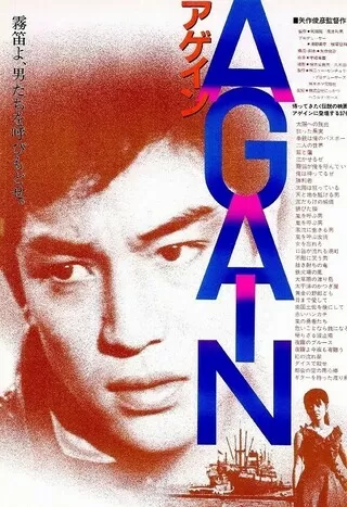 アゲイン AGAINのポスター