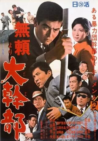 大幹部 殴り込みのポスター