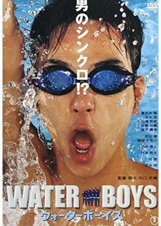 ウォーターボーイズのポスター