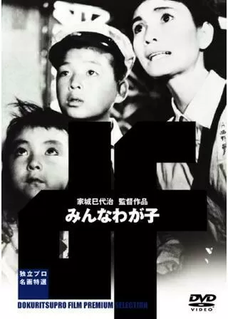 みんなわが子のポスター