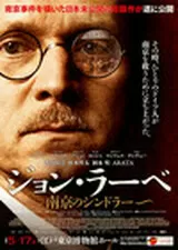 ジョン・ラーベ 南京のシンドラーのポスター