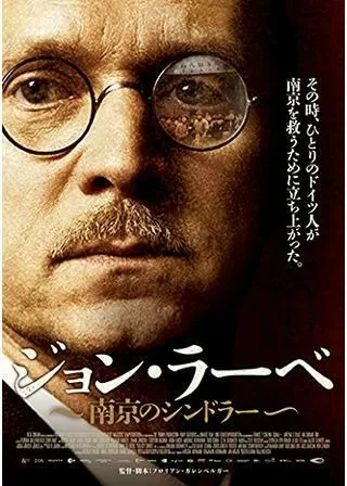 ジョン・ラーベ 南京のシンドラーのポスター