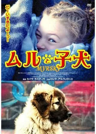 ムルと子犬のポスター