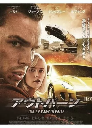 アウトバーンのポスター