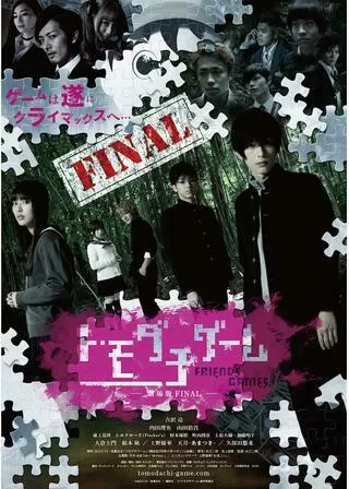 トモダチゲーム 劇場版FINALのポスター