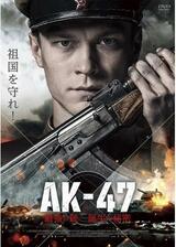 AK-47 最強の銃 誕生の秘密のポスター