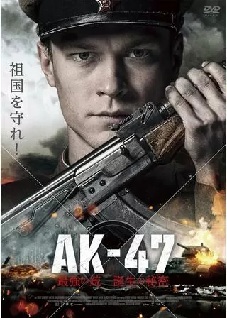 AK-47 最強の銃 誕生の秘密のポスター