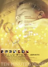 10ミニッツ・オールダー 人生のメビウスのポスター