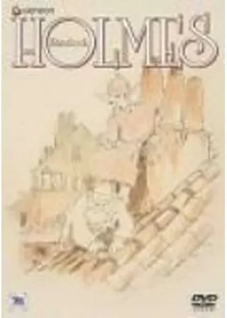 名探偵ホームズ2 海底の財宝の巻のポスター