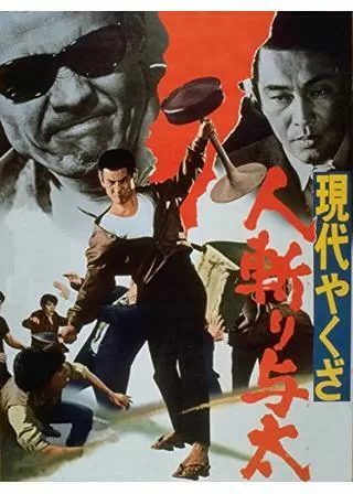 現代やくざ 人斬り与太のポスター