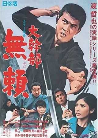 大幹部 無頼のポスター