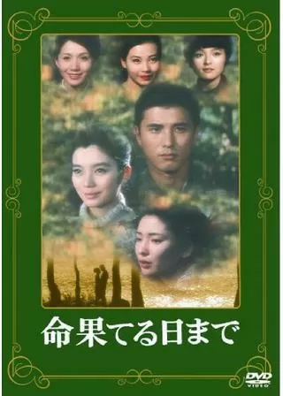 命果てる日までのポスター