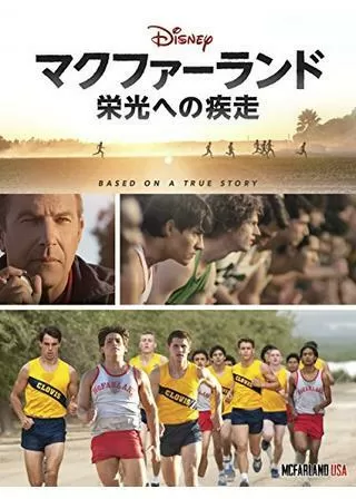 マクファーランド 栄光への疾走のポスター