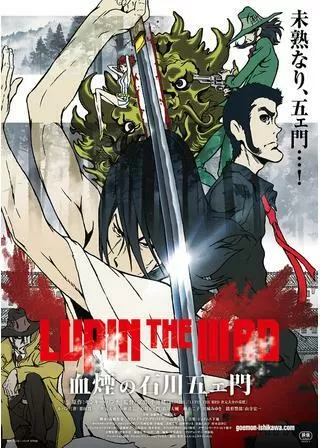 LUPIN THE IIIRD 血煙の石川五ェ門のポスター
