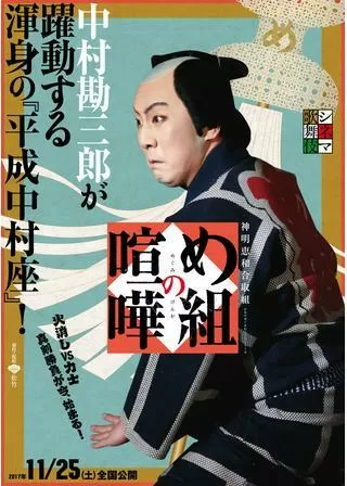 シネマ歌舞伎 め組の喧嘩のポスター
