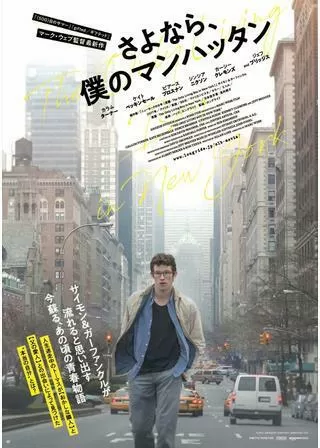 さよなら、僕のマンハッタンのポスター