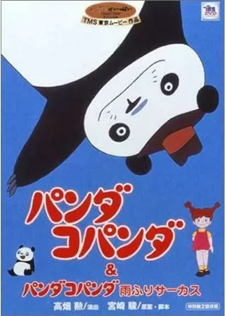 パンダコパンダ 雨ふりサーカスのポスター