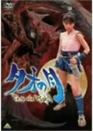 タオの月のポスター