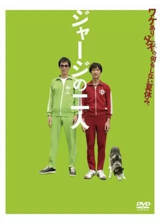 ジャージの二人のポスター