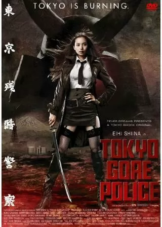 東京残酷警察のポスター