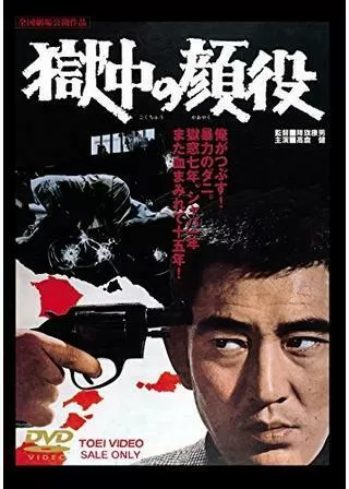 獄中の顔役のポスター