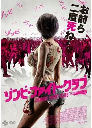 ゾンビ・ファイト・クラブのポスター