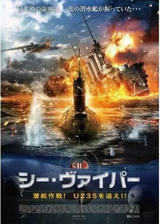 シーヴァイパー 潜航作戦！U235を追え！！のポスター