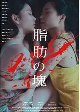 脂肪の塊のポスター