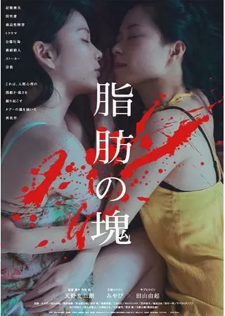 脂肪の塊のポスター