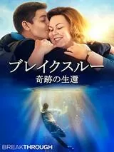 ブレイクスルー 奇跡の生還のポスター