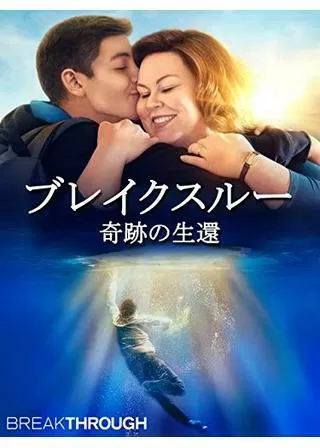 ブレイクスルー 奇跡の生還のポスター