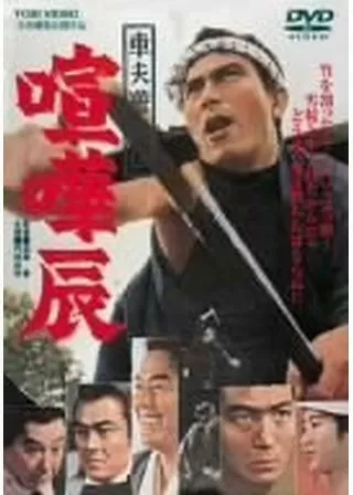 車夫遊侠伝 喧嘩辰のポスター