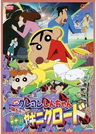 クレヨンしんちゃん 嵐を呼ぶ栄光のヤキニクロードのポスター