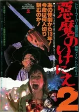 悪魔のいけにえ2のポスター