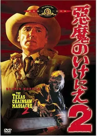 悪魔のいけにえ2のポスター