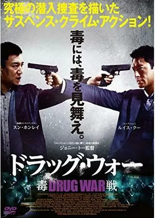ドラッグ・ウォー 毒戦のポスター