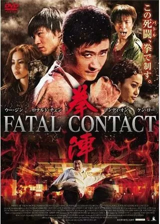 拳陣 FATAL CONTACTのポスター