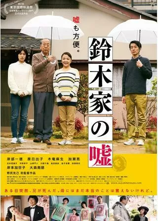 鈴木家の嘘のポスター