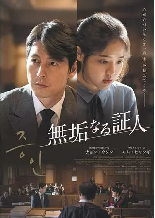 無垢なる証人のポスター