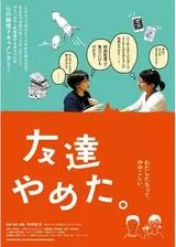 友達やめた。のポスター