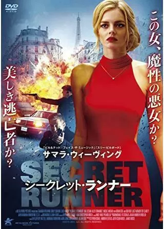シークレット・ランナーのポスター