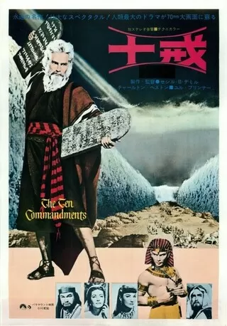 十戒(1956)のポスター