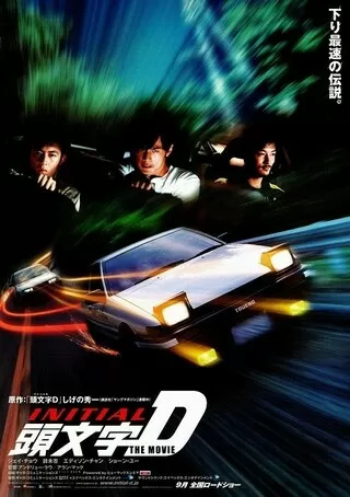 頭文字D THE MOVIEのポスター