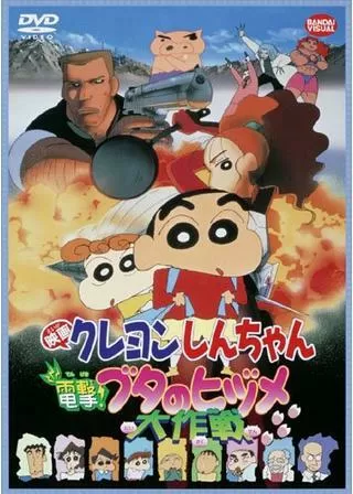 クレヨンしんちゃん 電撃!ブタのヒヅメ大作戦のポスター