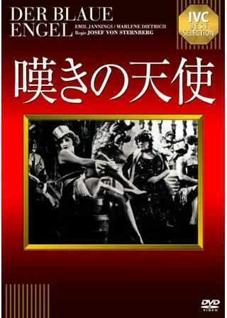 嘆きの天使のポスター