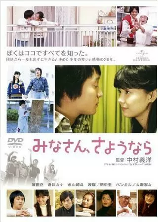 みなさん、さようならのポスター