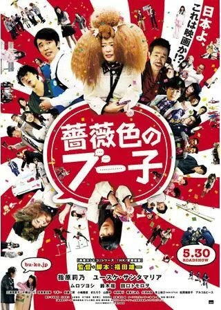 薔薇色のブー子のポスター