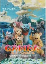 GAMBA ガンバと仲間たちのポスター