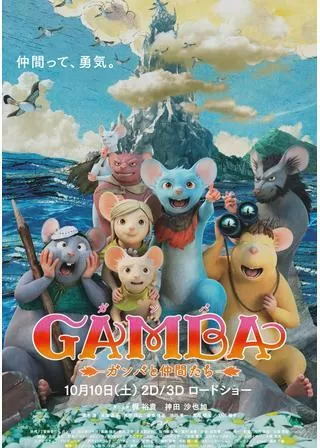 GAMBA ガンバと仲間たちのポスター